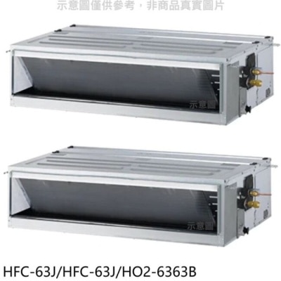 HERAN 禾聯【HFC-63J/HFC-63J/HO2-6363B】定頻10坪/10坪1對2分離式冷氣