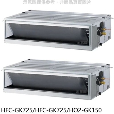 HERAN 禾聯【HFC-GK725/HFC-GK725/HO2-GK150】變頻冷暖11坪/11坪1對2吊隱式分離式冷氣