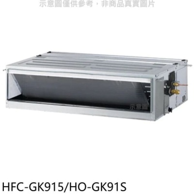 HERAN 禾聯【HFC-GK915/HO-GK91S】變頻吊隱式分離式冷氣