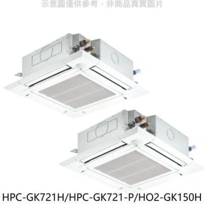 HERAN 禾聯【HPC-GK721H/HPC-GK721-P/HO2-GK150H】變頻冷暖/1對2嵌入式分離式冷氣