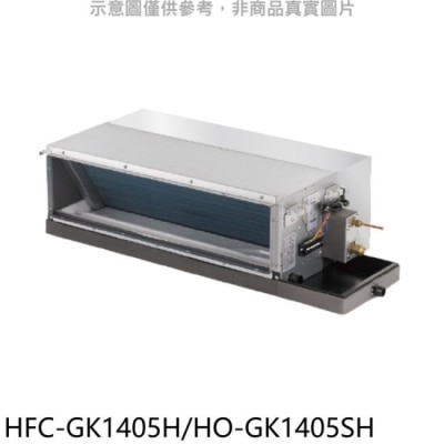 HERAN 禾聯【HFC-GK1405H/HO-GK1405SH】變頻冷暖吊隱式分離式冷氣