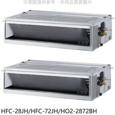 HERAN 禾聯【HFC-28JH/HFC-72JH/HO2-2872BH】定頻冷暖4坪11坪1對2分離式冷氣