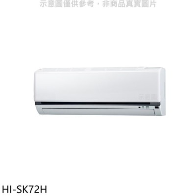 HERAN 禾聯【HI-SK72H】變頻冷暖分離式冷氣內機