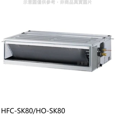 HERAN 禾聯【HFC-SK80/HO-SK80】變頻吊隱式分離式冷氣