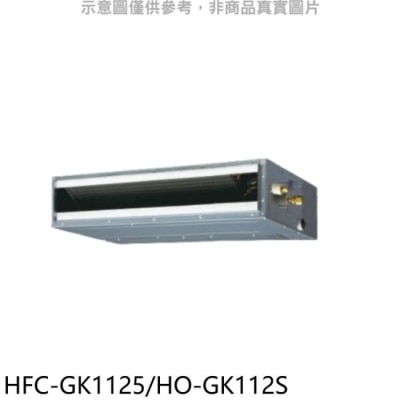 HERAN 禾聯【HFC-GK1125/HO-GK112S】變頻吊隱式分離式冷氣