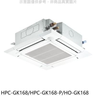HERAN 禾聯【HPC-GK168/HPC-GK168-P/HO-GK168】變頻嵌入式分離式冷氣