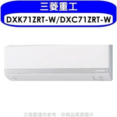 MITSUBISHI 三菱重工【DXK71ZRT-W/DXC71ZRT-W】變頻冷暖分離式冷氣11坪(含標準安裝)