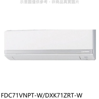 MITSUBISHI 三菱重工【FDC71VNPT-W/DXK71ZRT-W】變頻冷暖分離式冷氣