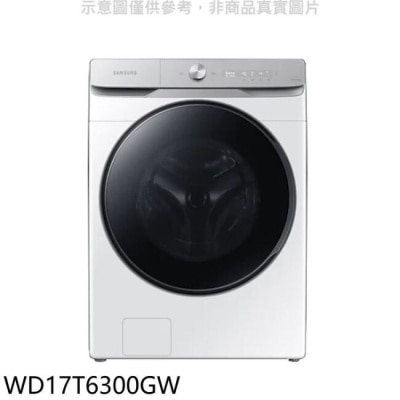 SAMSUNG 三星【WD17T6300GW】17公斤滾筒洗脫烘白色洗衣機(回函贈)