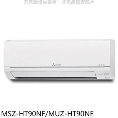 MITSUBISHI 三菱【MSZ-HT90NF/MUZ-HT90NF】變頻冷暖HT靜音大師分離式冷氣(含標準安裝)