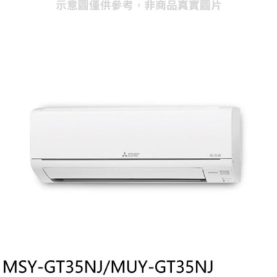MITSUBISHI 三菱【MSY-GT35NJ/MUY-GT35NJ】變頻GT靜音大師分離式冷氣