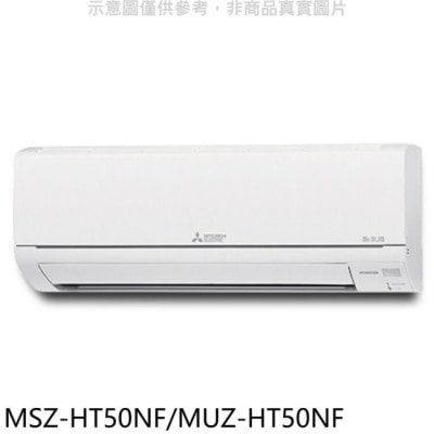 MITSUBISHI 三菱【MSZ-HT50NF/MUZ-HT50NF】變頻冷暖HT靜音大師分離式冷氣