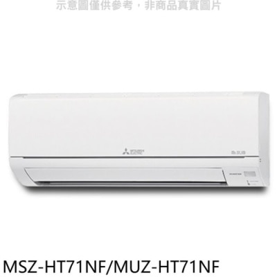 MITSUBISHI 三菱【MSZ-HT71NF/MUZ-HT71NF】變頻冷暖HT靜音大師分離式冷氣(含標準安裝)