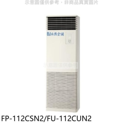 BINGDIAN 冰點【FP-112CSN2/FU-112CUN2】定頻負壓式三項電壓220V落地箱型分離式冷氣