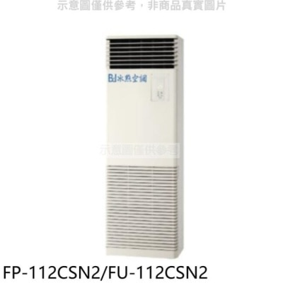 BINGDIAN 冰點【FP-112CSN2/FU-112CSN2】定頻負壓式落地箱型分離式冷氣