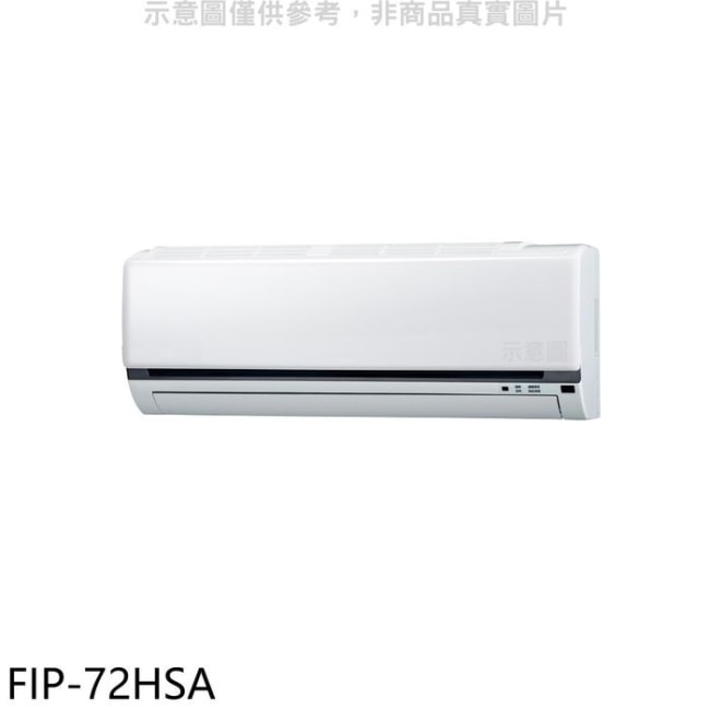 冰點【FIP-72HSA】變頻冷暖分離式冷氣內機