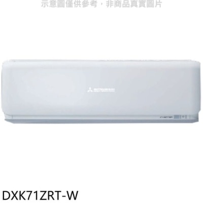 MITSUBISHI 三菱重工【DXK71ZRT-W】變頻冷暖分離式冷氣內機