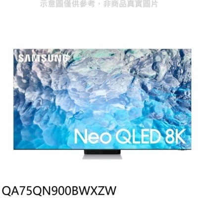 SAMSUNG 三星【QA75QN900BWXZW】75吋Neo QLED直下式8K電視(回函贈)送壁掛安裝