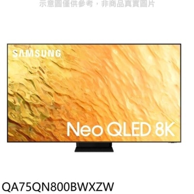 SAMSUNG 三星【QA75QN800BWXZW】75吋Neo QLED直下式8K電視(全聯禮券400元)回函贈送壁掛安