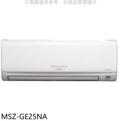 MITSUBISHI 三菱【MSZ-GE25NA】變頻冷暖分離式冷氣內機