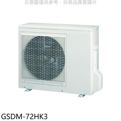 GREEN FINGER 格力【GSDM-72HK3】變頻冷暖1對3分離式冷氣外機