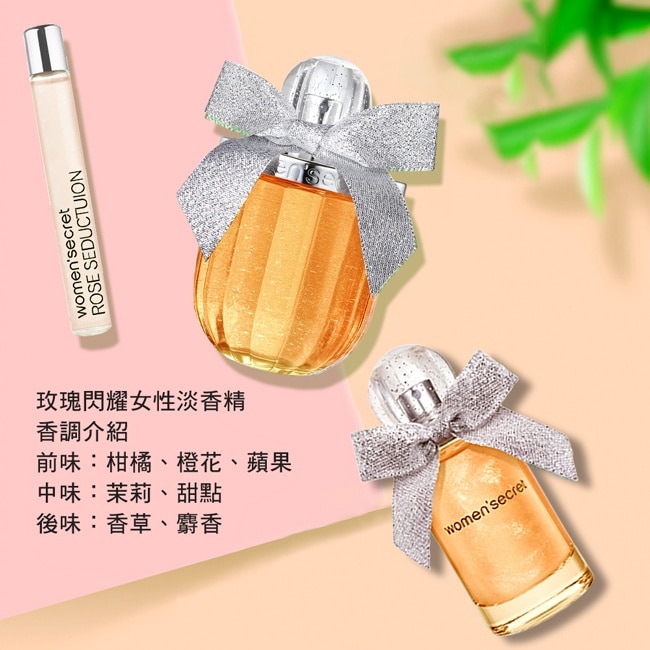 women，secret 玫瑰閃耀女性淡香精 10ml