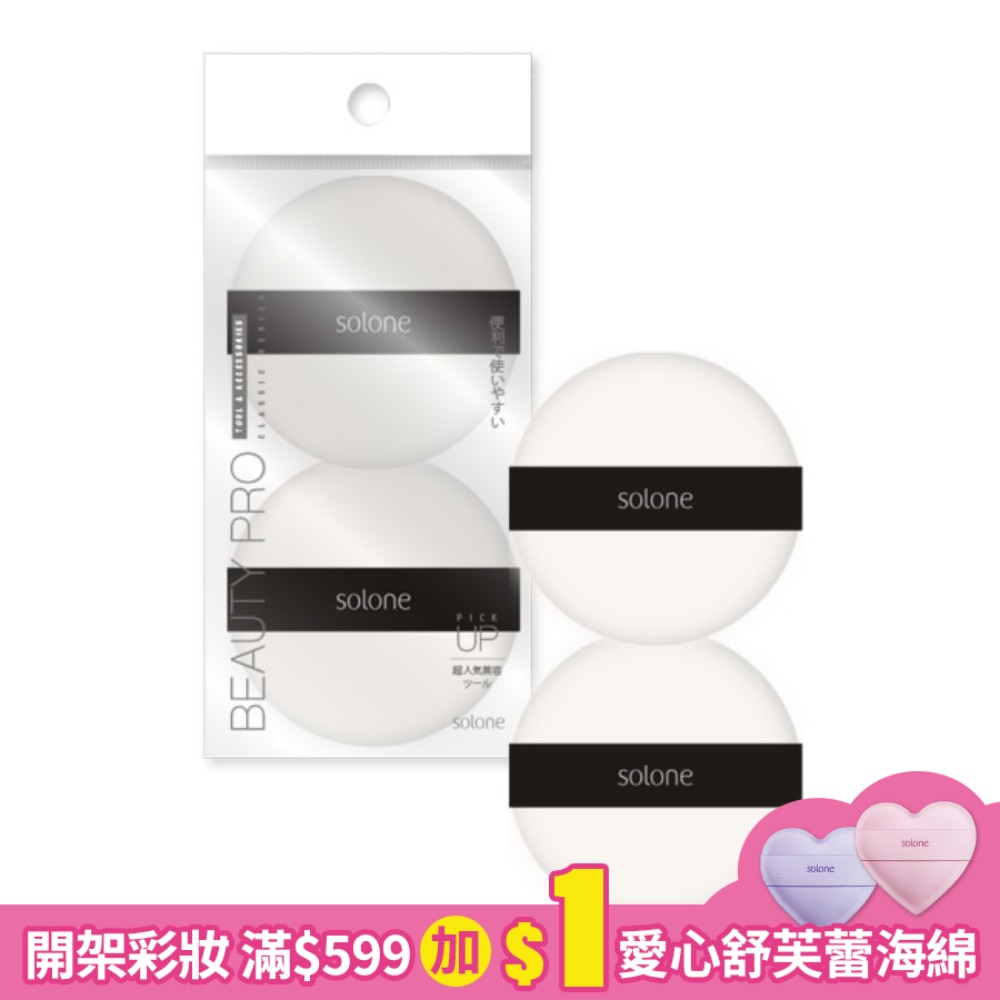 Solone專屬訂製濾鏡蜜粉撲