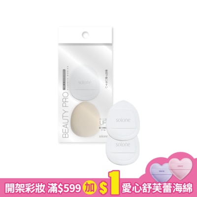 Solone Solone訂製舒芙蕾海綿/手指撲 2入