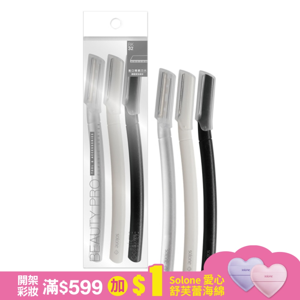 Solone立體防護修眉刀/BK32