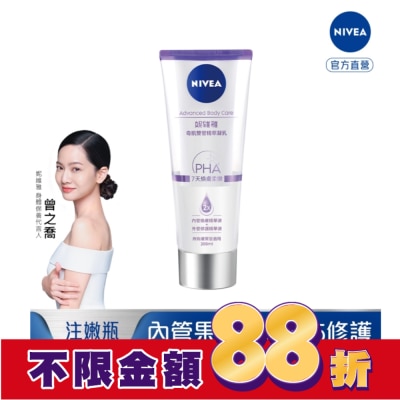 NIVEA 妮維雅 妮維雅煥膚柔嫩奇肌雙管精萃凝乳200ml(二代果酸 注嫩瓶)