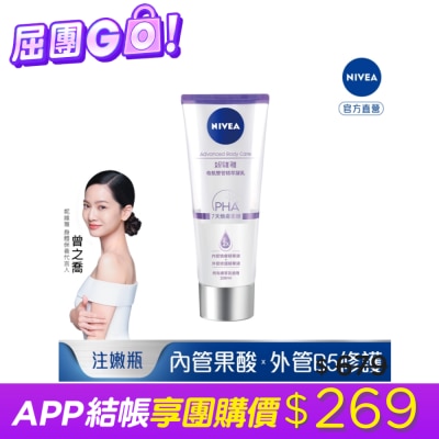 NIVEA 妮維雅 妮維雅煥膚柔嫩奇肌雙管精萃凝乳200ml(二代果酸 注嫩瓶)