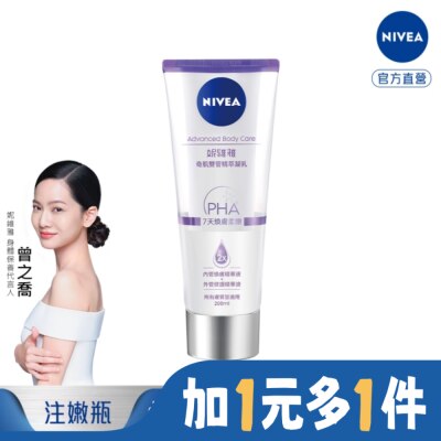 NIVEA 妮維雅 妮維雅煥膚柔嫩奇肌雙管精萃凝乳200ml(二代果酸 注嫩瓶)
