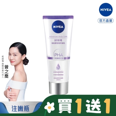 NIVEA 妮維雅 妮維雅煥膚柔嫩奇肌雙管精萃凝乳200ml(二代果酸 注嫩瓶)