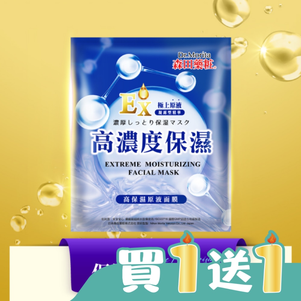 森田藥粧高保濕原液面膜3入