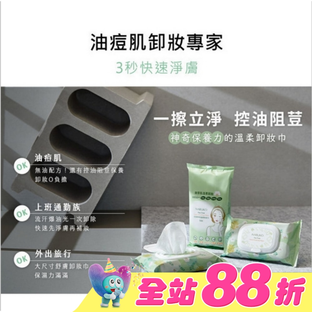NARUKO茶樹神奇溫柔卸妝巾50入