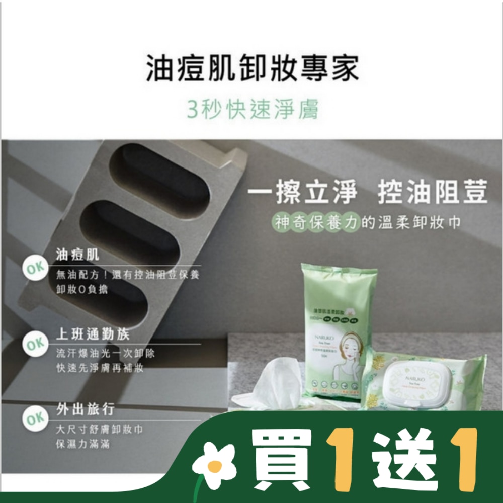 NARUKO茶樹神奇溫柔卸妝巾50入