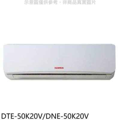HAWRIN 華菱【DTE-50K20V/DNE-50K20V】定頻分離式冷氣8坪(含標準安裝)