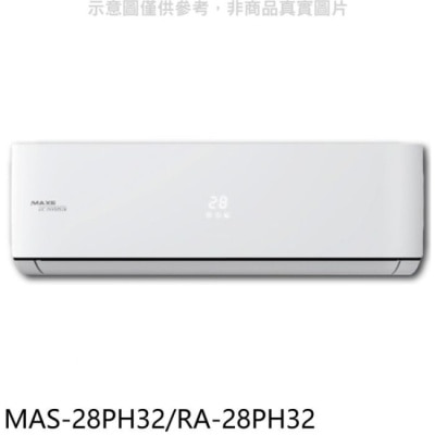 萬士益 萬士益【MAS-28PH32/RA-28PH32】變頻冷暖分離式冷氣