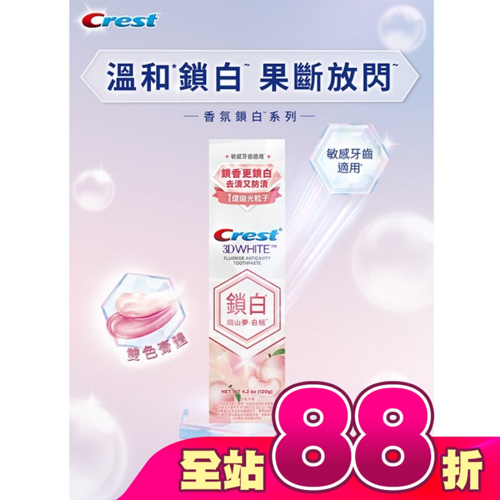 Crest香氛鎖白牙膏-岡山夢白桃