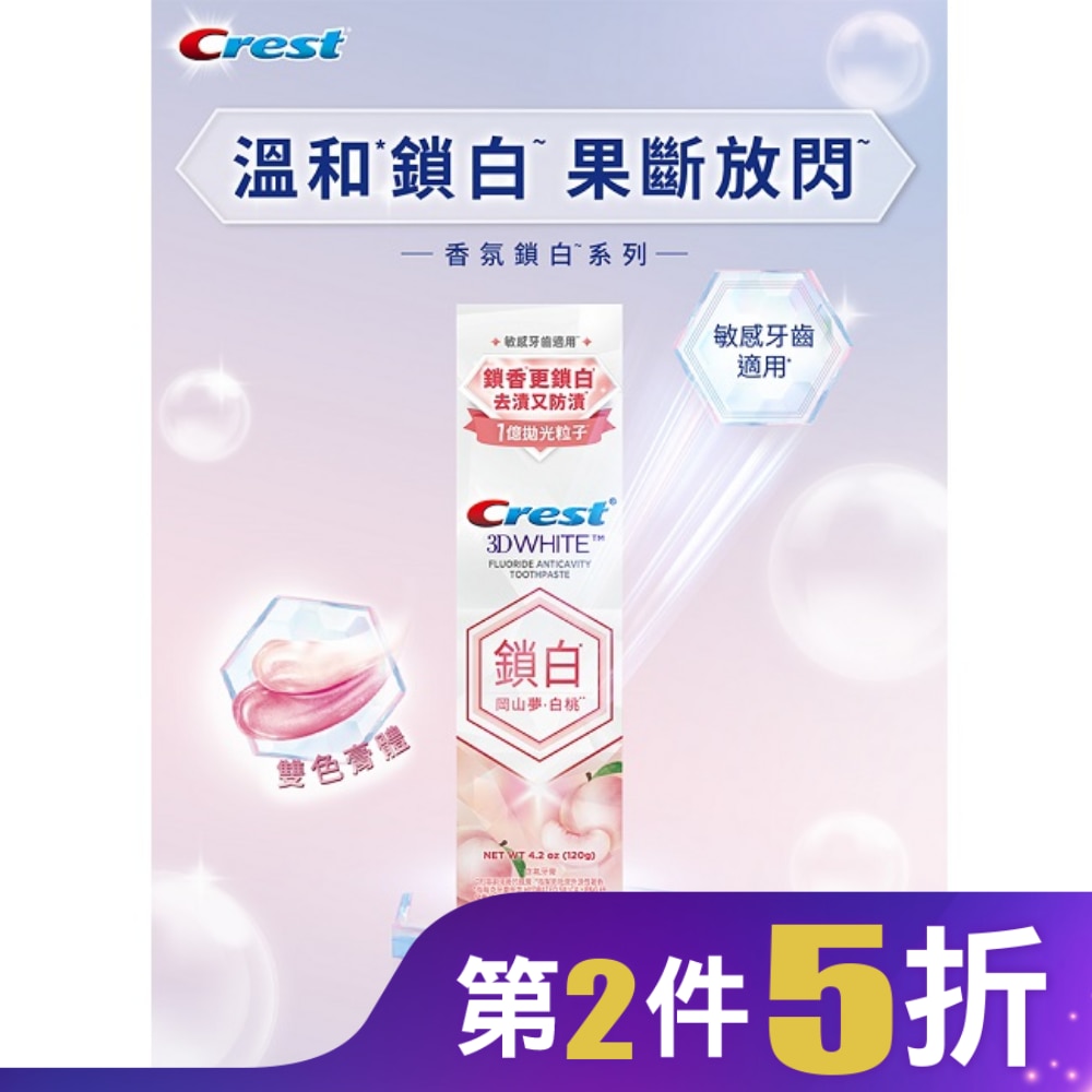 Crest香氛鎖白牙膏-岡山夢白桃