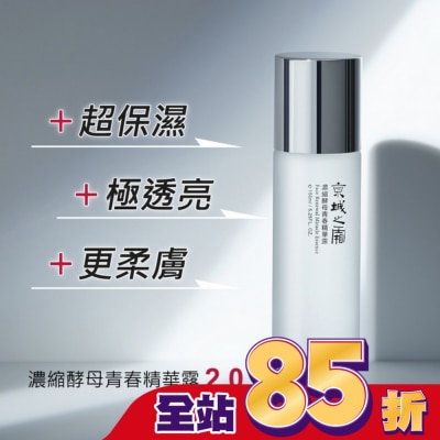 JINGCHENG 京城之霜濃縮酵母青春精華露150ml(閃閃水)