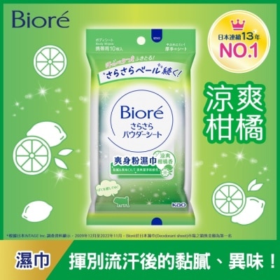 BIORE Biore爽身粉濕巾(涼爽柑橘香)10片