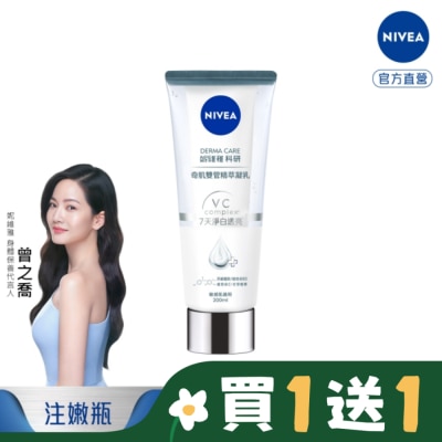 NIVEA 妮維雅 妮維雅淨白透亮奇肌雙管精萃凝乳200ml (注白瓶)