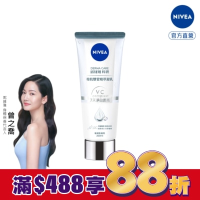 NIVEA 妮維雅 妮維雅淨白透亮奇肌雙管精萃凝乳200ml (注白瓶)