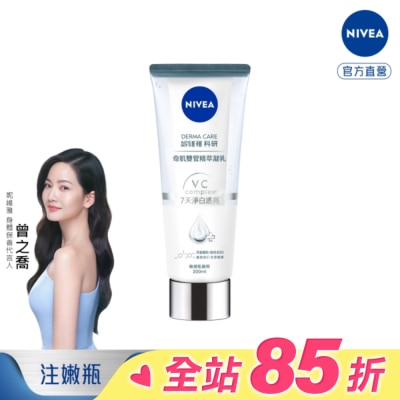 NIVEA 妮維雅 妮維雅淨白透亮奇肌雙管精萃凝乳200ml (注白瓶)