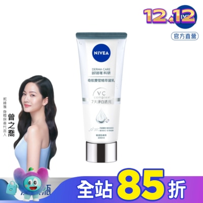 NIVEA 妮維雅淨白透亮奇肌雙管精萃凝乳200ml