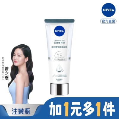 NIVEA 妮維雅 妮維雅淨白透亮奇肌雙管精萃凝乳200ml (注白瓶)