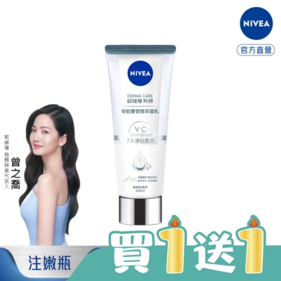 NIVEA 妮維雅 - 妮維雅淨白透亮奇肌雙管精萃凝乳200ml (注白瓶)