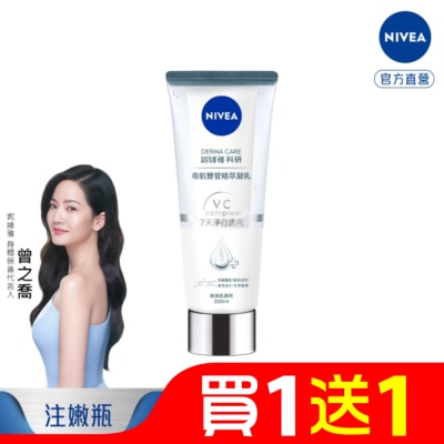 NIVEA 妮維雅 妮維雅淨白透亮奇肌雙管精萃凝乳200ml (注白瓶)
