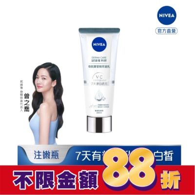 NIVEA 妮維雅 妮維雅淨白透亮奇肌雙管精萃凝乳200ml (注白瓶)